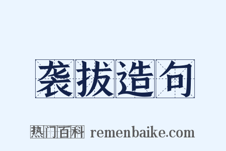 袭拔造句是什么意思的图片
